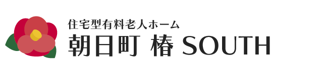 【北広島】住宅型有料老人ホーム「朝日町椿SOUTH」
