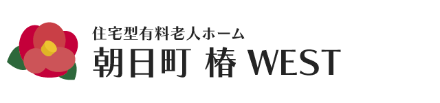 【北広島】住宅型有料老人ホーム「朝日町椿WEST」