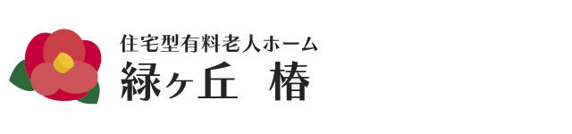 【北広島】住宅型有料老人ホーム「緑ヶ丘椿」