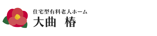 【北広島】住宅型有料老人ホーム「大曲椿」