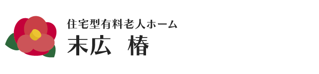 【札幌】住宅型有料老人ホーム「末広 椿」